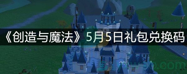 《创造与魔法》5月5日礼包兑换码