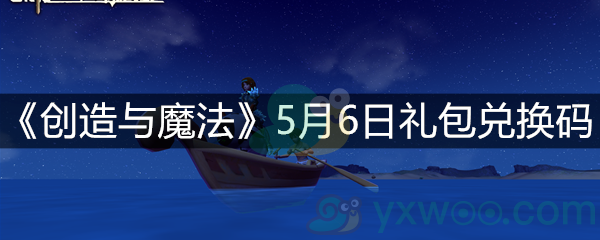 《创造与魔法》5月6日礼包兑换码