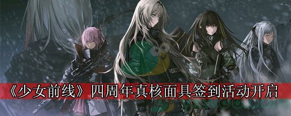 《少女前线》四周年真核面具签到活动开启
