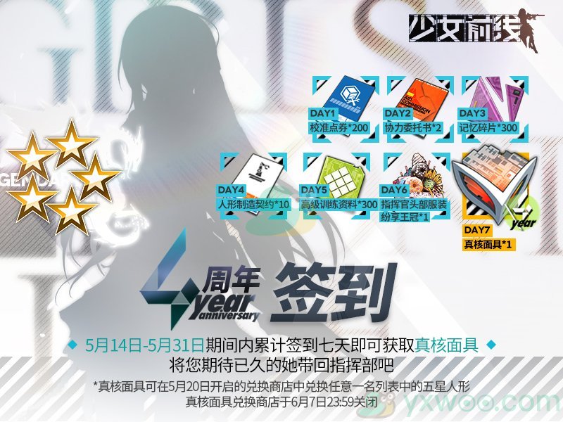 《少女前线》四周年真核面具签到活动开启
