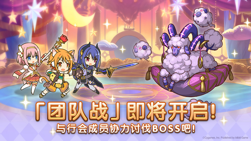 《公主连结》团队战β版预告