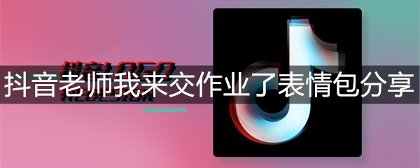 抖音老师我来交作业了表情包分享