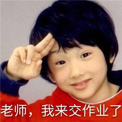 抖音老师我来交作业了表情包分享