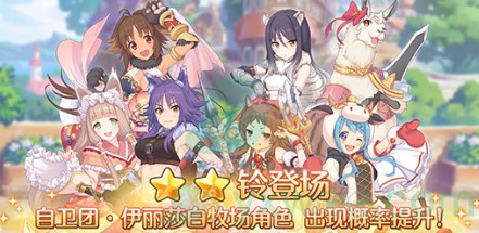 《公主连结》5月7日[自卫团/牧场]Pick Up扭蛋机开启