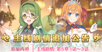 《公主连结》5月7日主线剧情追加