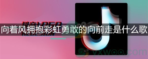 向着风拥抱彩虹勇敢的向前走是什么歌