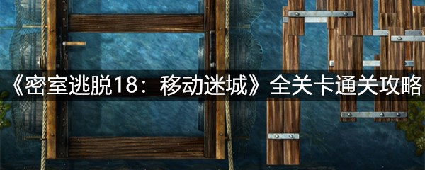 《密室逃脱18：移动迷城》全关卡通关攻略