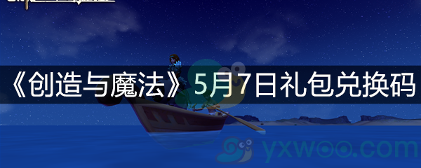 《创造与魔法》5月7日礼包兑换码