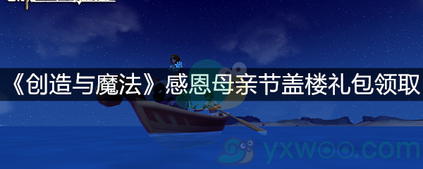 《创造与魔法》感恩母亲节盖楼礼包领取