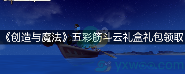 《创造与魔法》五彩筋斗云礼盒礼包领取