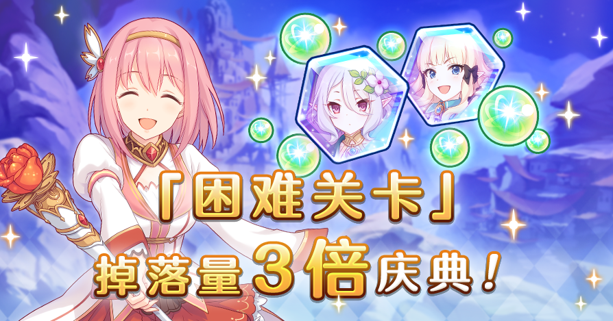 《公主连结》困难关卡掉落量3倍庆典介绍