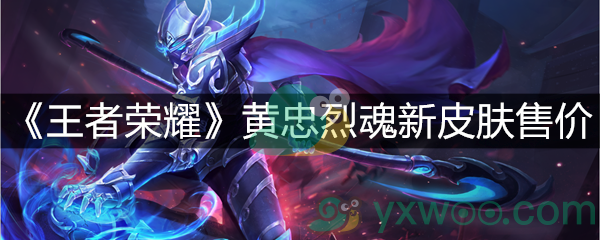 《王者荣耀》黄忠烈魂新皮肤售价