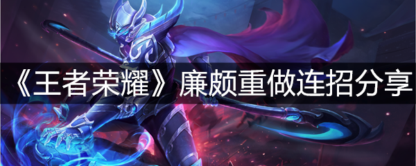 《王者荣耀》廉颇重做连招分享