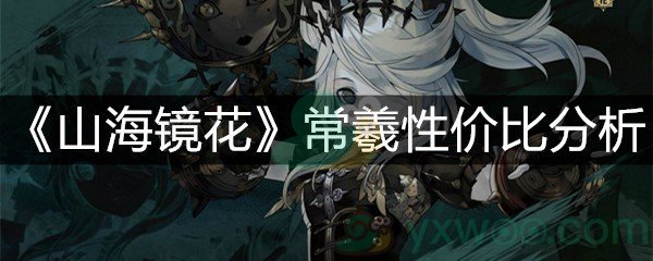 《山海镜花》常羲性价比分析