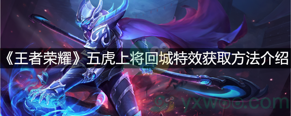 《王者荣耀》五虎上将回城特效获取方法介绍