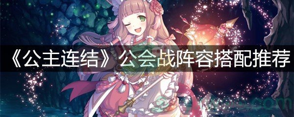 《公主连结》公会战阵容搭配推荐