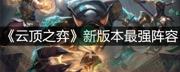《云顶之弈》新版本最强阵容