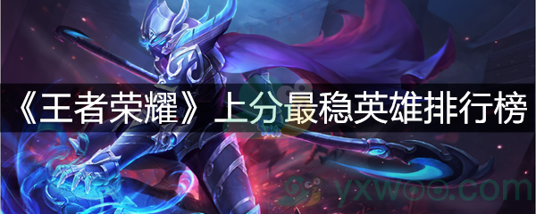 《王者荣耀》上分最稳英雄排行榜