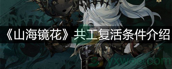 《山海镜花》共工复活条件介绍