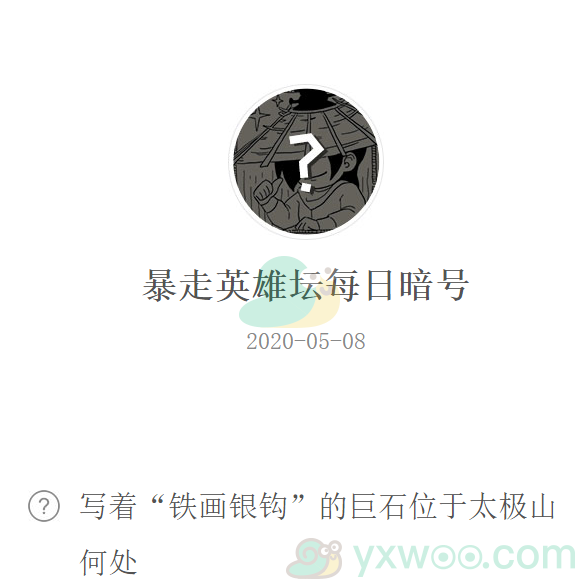 《暴走英雄坛》微信每日暗号5月8日答案