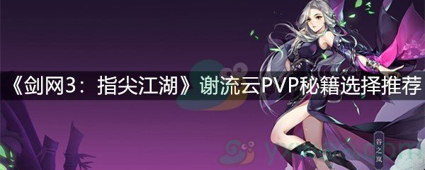 《剑网3：指尖江湖》谢流云PVP秘籍选择推荐