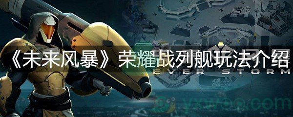 《未来风暴》荣耀战列舰玩法介绍