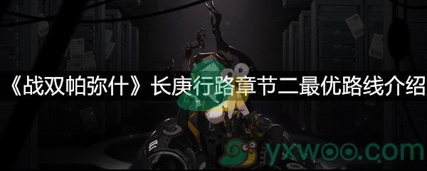 《战双帕弥什》长庚行路章节二最优路线介绍