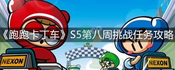 《跑跑卡丁车》S5第八周挑战任务攻略