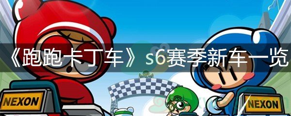 《跑跑卡丁车》s6赛季新车一览