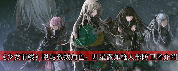 《少女前线》限定救援角色：四星霰弹枪人形防卫者介绍