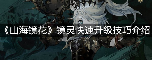 《山海镜花》镜灵快速升级技巧介绍