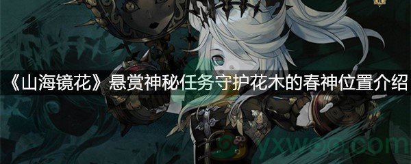 《山海镜花》悬赏神秘任务守护花木的春神位置介绍