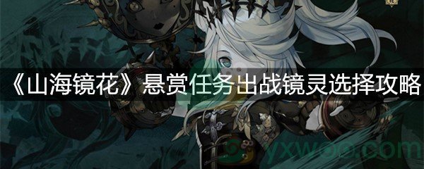 《山海镜花》悬赏任务出战镜灵选择攻略
