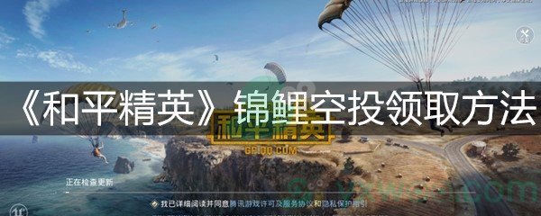 《和平精英》锦鲤空投领取方法