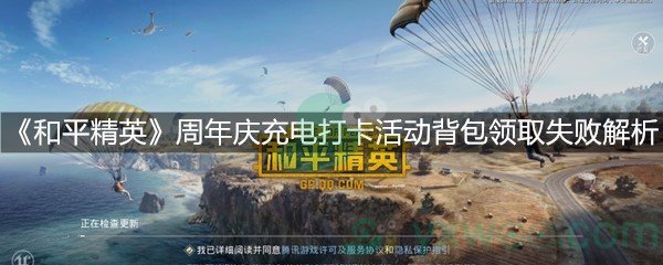 《和平精英》周年庆充电打卡活动背包领取失败解析