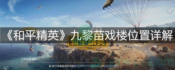 《和平精英》九黎苗戏楼位置详解
