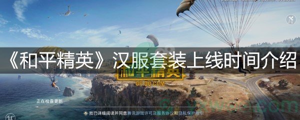 《和平精英》汉服套装上线时间介绍