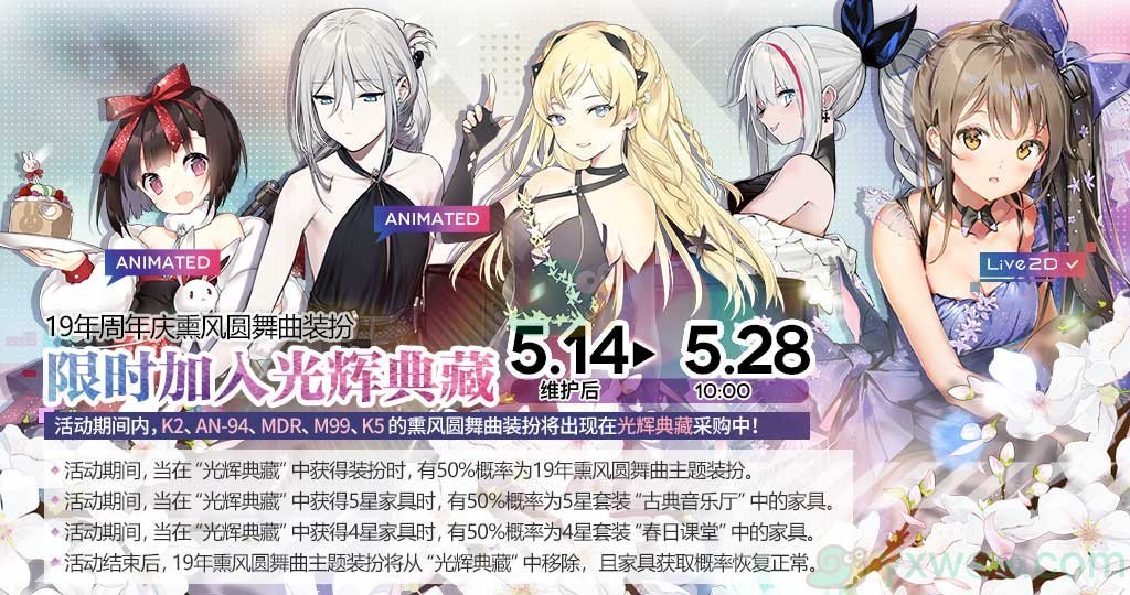 《少女前线》复刻：19年周年庆熏风圆舞曲主题装扮介绍
