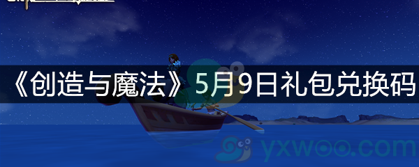 《创造与魔法》5月9日礼包兑换码