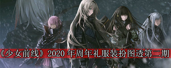 《少女前线》2020年周年礼服装扮图透第二期