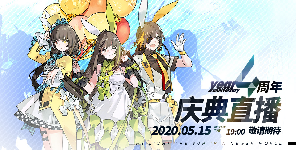 《少女前线》4周年庆典直播开启时间介绍