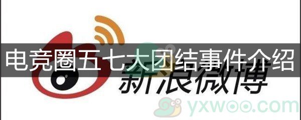 电竞圈五七大团结事件介绍