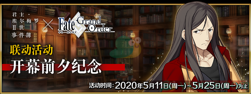 《命运冠位指定》「君主·埃尔梅罗Ⅱ世事件簿×FGO联动活动开幕前夕纪念」介绍