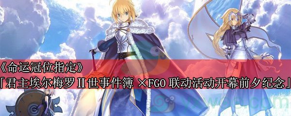 《命运冠位指定》「君主·埃尔梅罗Ⅱ世事件簿×FGO联动活动开幕前夕纪念」介绍