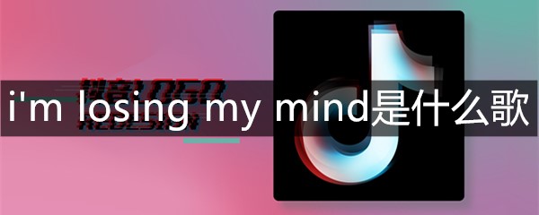 i'm losing my mind是什么歌