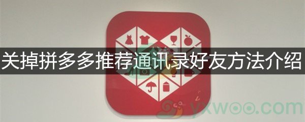 关掉拼多多推荐通讯录好友方法介绍