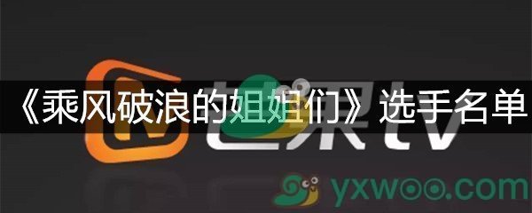 《乘风破浪的姐姐们》选手名单