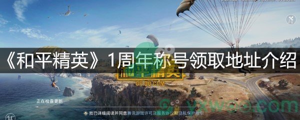 《和平精英》1周年称号领取地址介绍