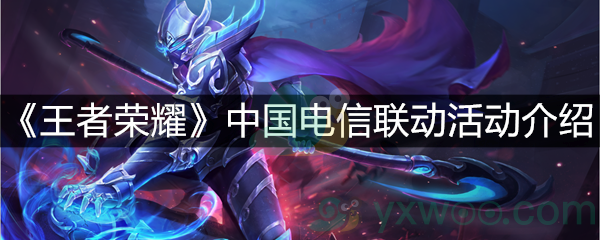 《王者荣耀》中国电信联动活动介绍