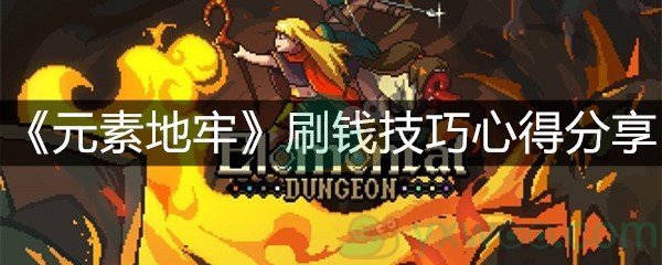 《元素地牢》刷钱技巧心得分享